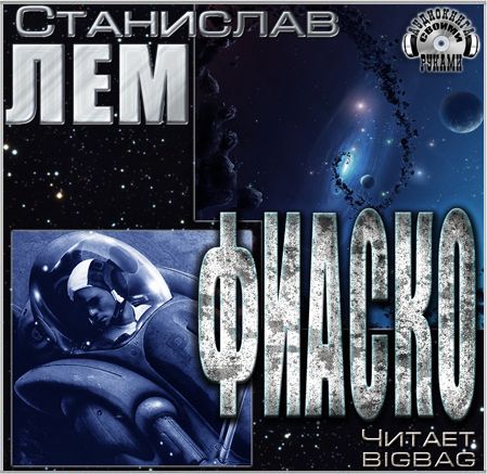 Станислав Лем. Фиаско