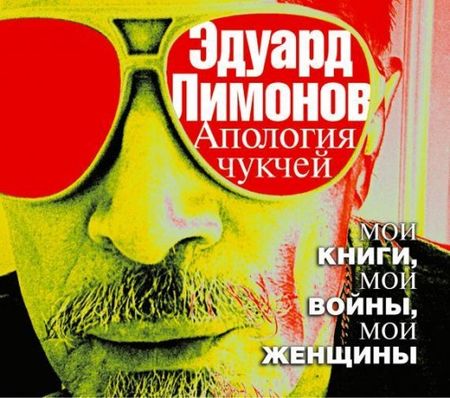 Апология чукчей. Мои книги, мои войны, мои женщины