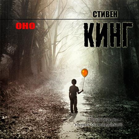 Стивен Кинг. Оно