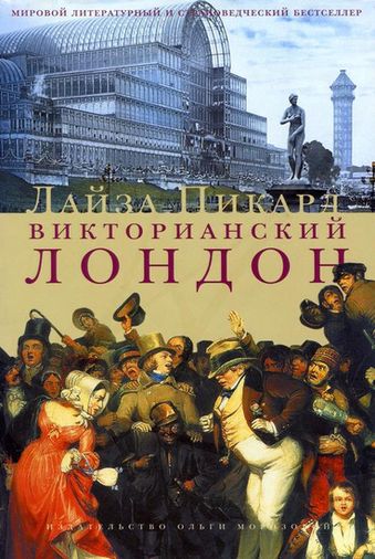 Лайза Пикард. Викторианский Лондон