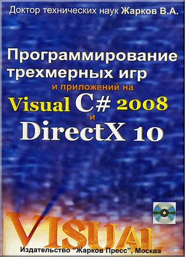 Компьютерная графика, мультимедиа и игры на Visual C#