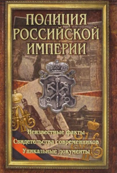 Policiya.Rossiyskoy.Imperii.Potrovskiy.Kudryavcev.Ochkur