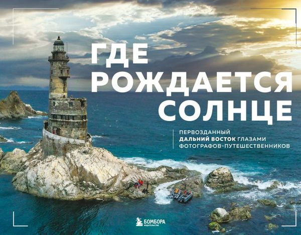 Gde.rozhdaetsya.solnce.Pervozdannyy.Dalniy.Vostok
