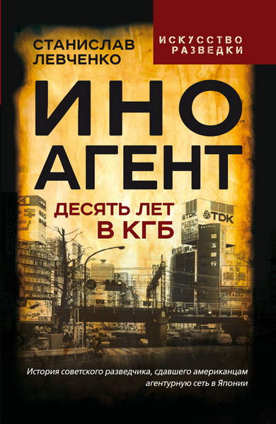 Inoagent.Desjat.let.v.KGB