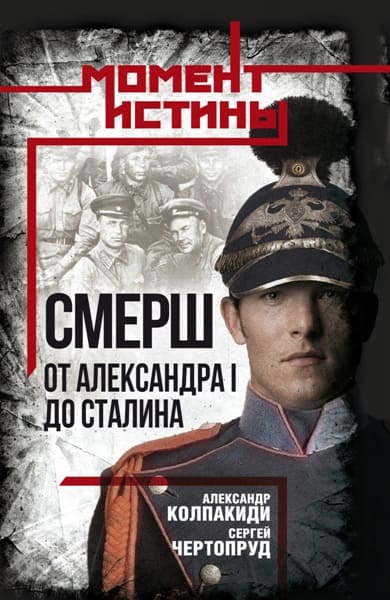SMERSH.Ot.Aleksandra.1.do.Stalina