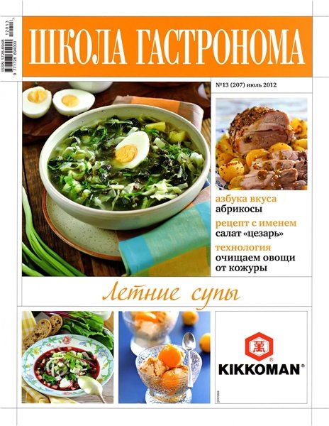 Школа гастронома №13 2012