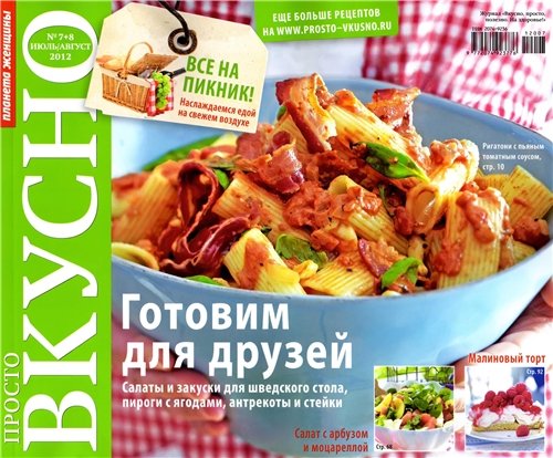 Просто. Вкусно №7-8 2012