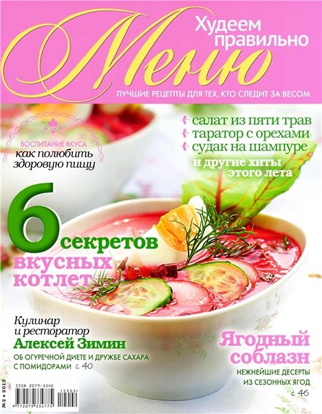 Меню. Худеем правильно №2 2012