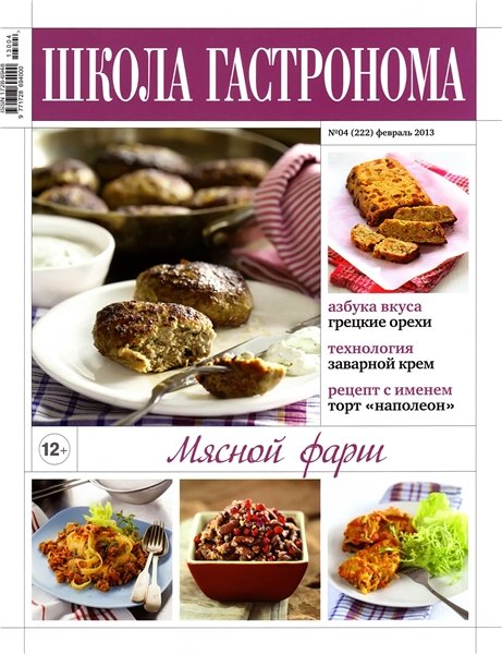 Школа гастронома №4 2013