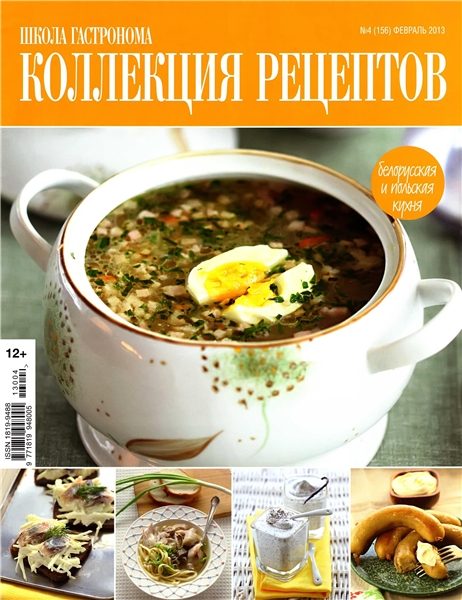 Школа гастронома. Коллекция рецептов №4 2013