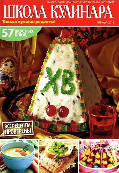 Школа кулинара №9 2013