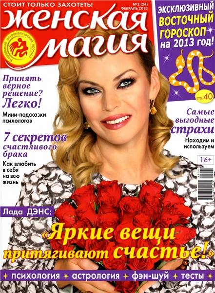 Женская магия №2 2013