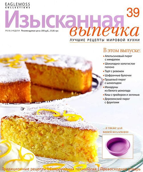 Изысканная выпечка №39 2013