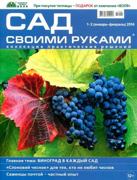 Сад своими руками №1-2 2014