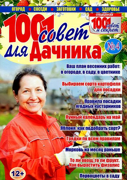 1001 совет для дачника №4 2014