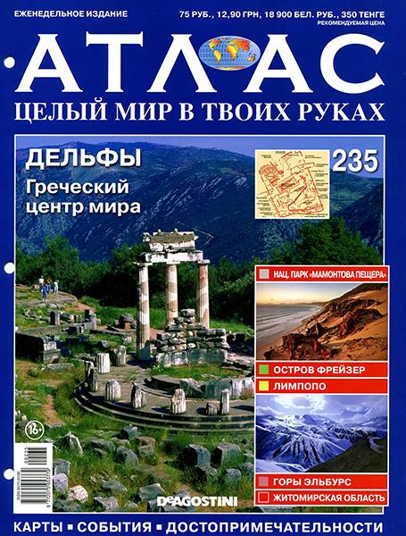 Атлас. Целый мир в твоих руках №235 2014