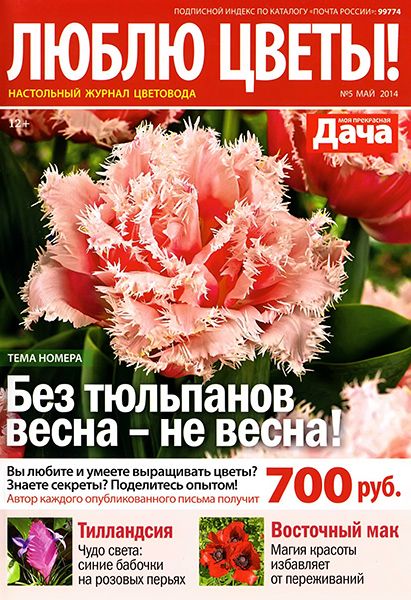 Люблю цветы! №5 2014