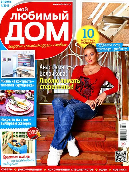 Мой любимый дом №4 2015