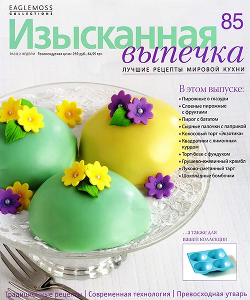 Изысканная выпечка №85 2015