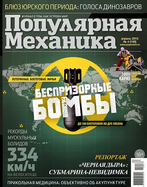 Популярная механика №4 2015