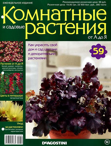 Комнатные и садовые растения от А до Я №59 2015