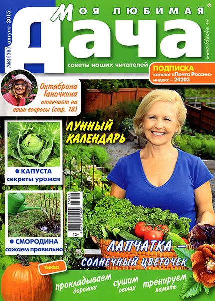 Моя любимая дача №8 2015