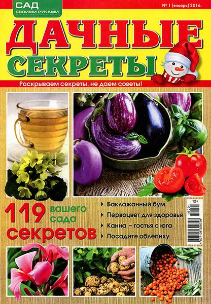 Дачные секреты №1 2016