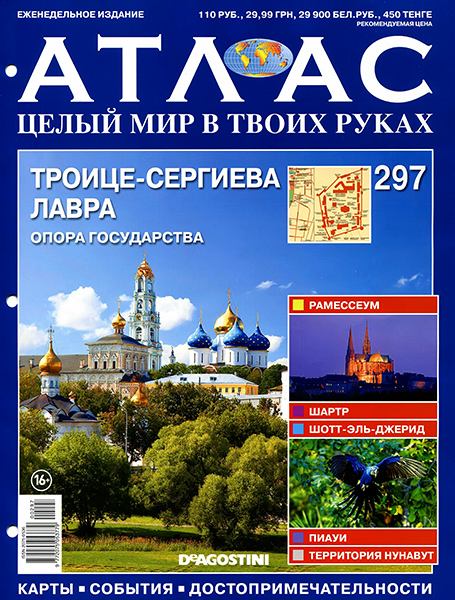 Атлас. Целый мир в твоих руках №297 2015