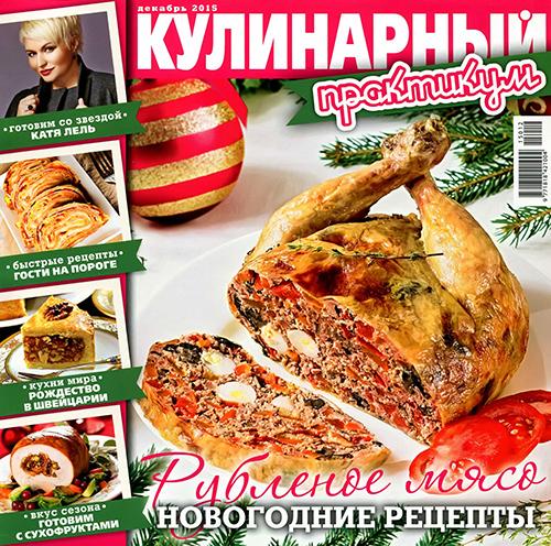 Кулинарный практикум №12 2015