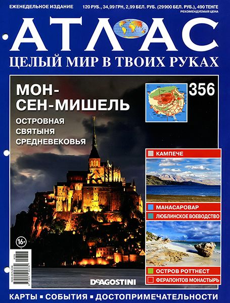 Атлас. Целый мир в твоих руках №356 2016