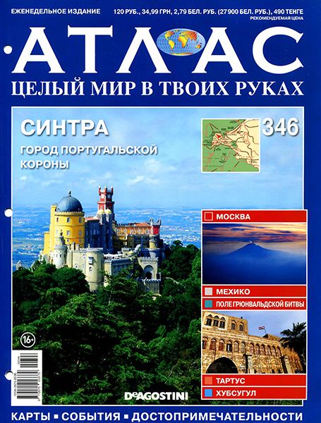 Атлас. Целый мир в твоих руках №346 2016