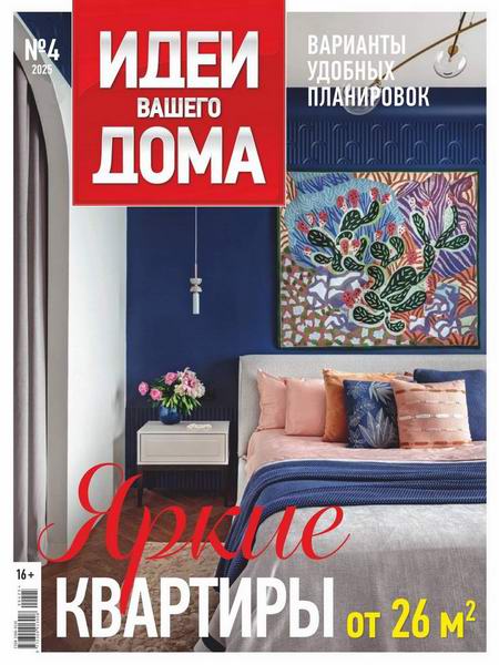 журнал Идеи вашего дома №4 №269 2025
