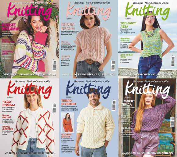 журнал по вязанию Knitter Knitting Вязание Моё любимое хобби №1-6 январь-декабрь 2025 Россия Архив 2025 Подшивка 2025