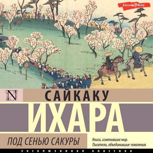 Ихара Сайкаку Под сенью сакуры Аудиокнига