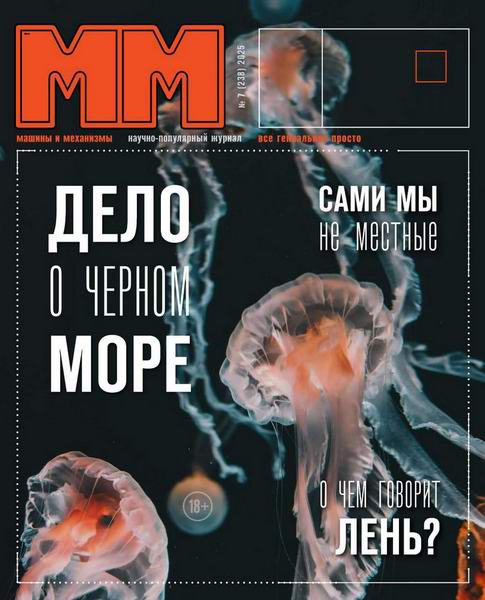 Машины и механизмы №7 июль 2025