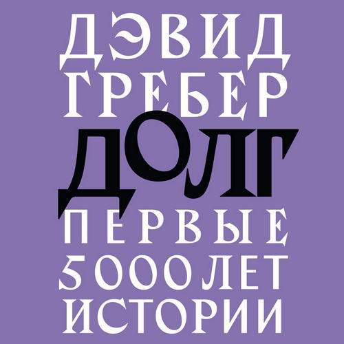 Дэвид Гребер. Долг. Первые 5000 лет истории Аудиокнига