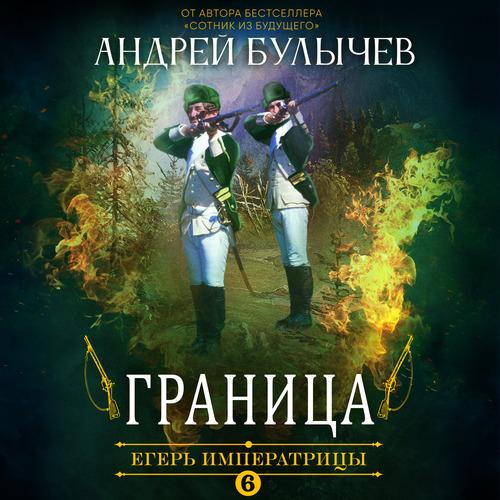 Андрей Булычев Егерь Императрицы Граница Аудиокнига