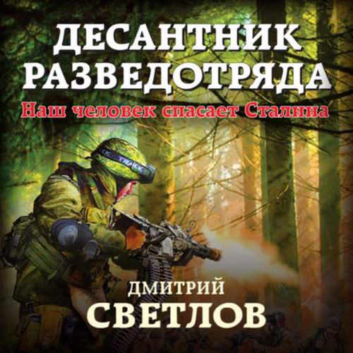 Дмитрий Светлов Десантник разведотряда Наш человек спасает Сталина Аудиокнига