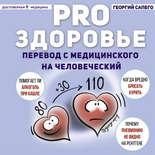 Георгий Сапего PRO здоровье Перевод с медицинского на человеческий Аудиокнига