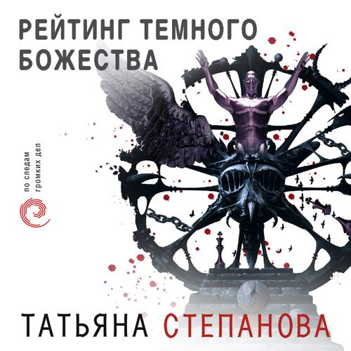 Татьяна Степанова. Рейтинг темного божества Аудиокнига