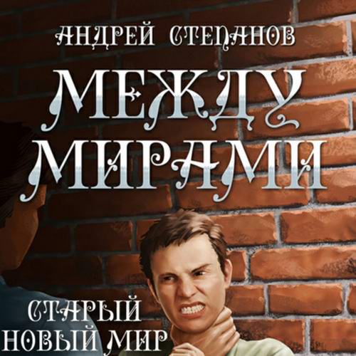 Андрей Степанов. Между мирами. Старый новый мир Аудиокнига