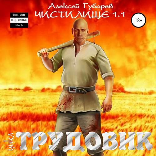 Алексей Губарев. Трудовик. Чистилище 1.1 Аудиокнига