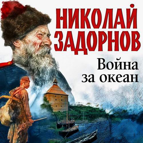 Николай Задорнов Дальний Восток. Война за океан Аудиокнига