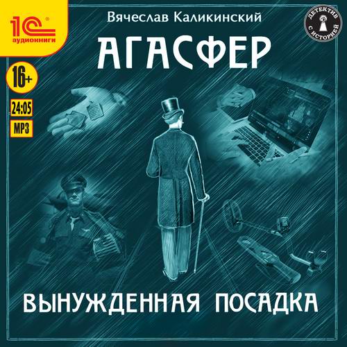 Вячеслав Каликинский Агасфер Вынужденная посадка Аудиокнига