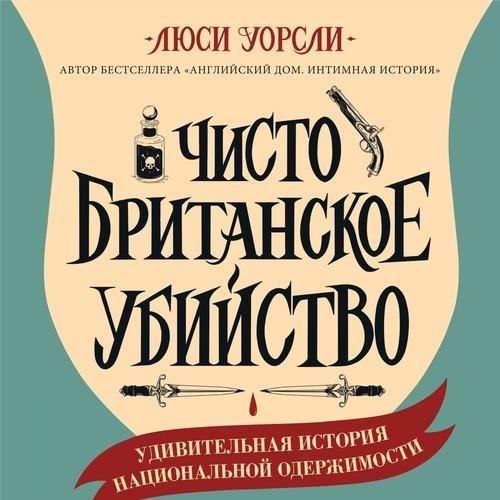 Люси Уорсли Чисто британское убийство Удивительная история национальной одержимости Аудиокнига