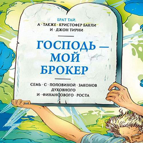 Кристофер Бакли. Господь – мой брокер Аудиокнига