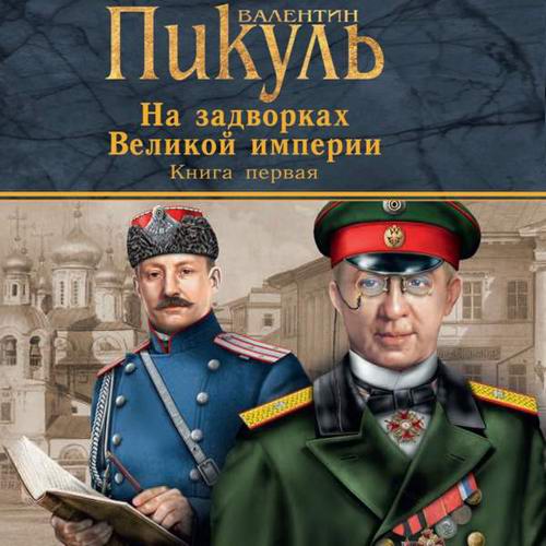 Валентин Пикуль На задворках Великой империи Плевелы Аудиокнига