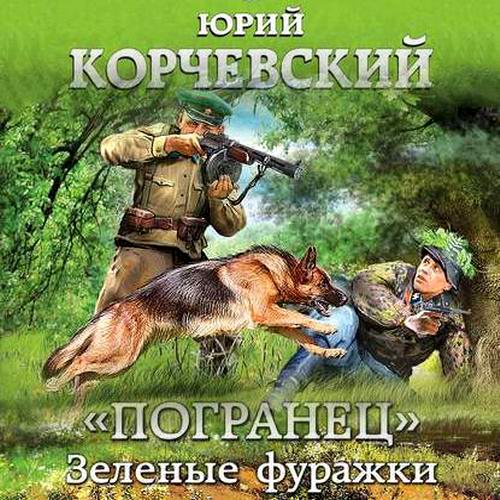 Юрий Корчевский Погранец Зеленые фуражки Аудиокнига