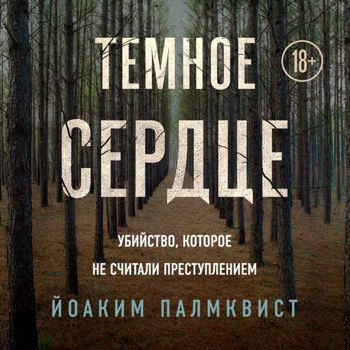 Йоаким Палмквист Темное сердце Убийство, которое не считали преступлением Аудиокнига