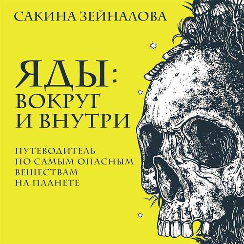 Сакина Зейналова Яды вокруг и внутри Путеводитель по самым опасным веществам на планете Аудиокнига